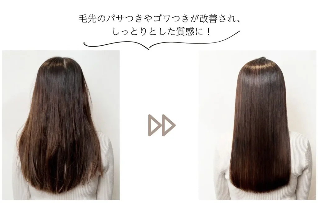 毛先のパサつきやゴワつきが改善され、しっとりとした質感に！